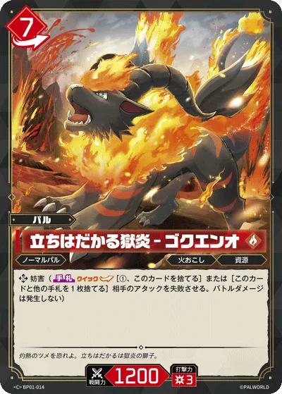 立ちはだかる獄炎 – ゴクエンオ (BP01-014 C)
