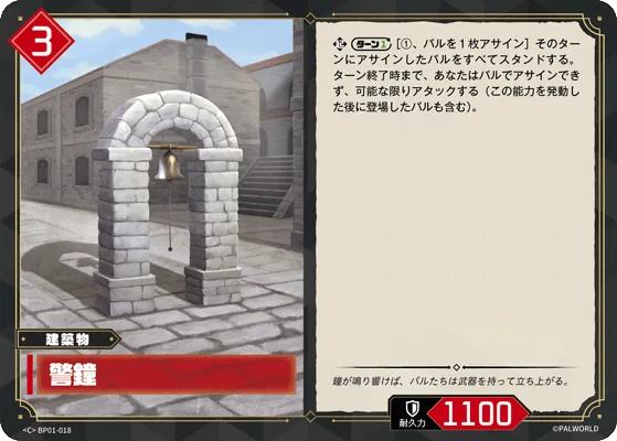 警鐘 (BP01-018 C)