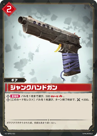 ジャンクハンドガン (BP01-021 C)