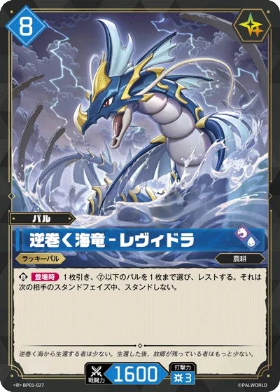 逆巻く海竜 – レヴィドラ (BP01-027 R)