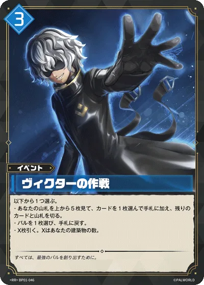 ヴィクターの作戦 (BP01-046 RR)