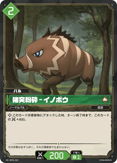 猪突粉砕 – イノボウ (BP01-052 R)
