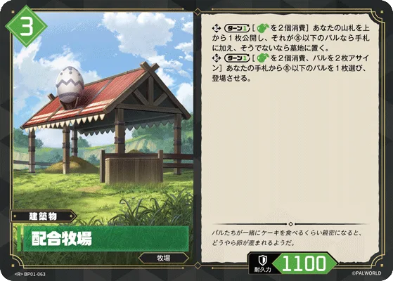 配合牧場 (BP01-063 R)
