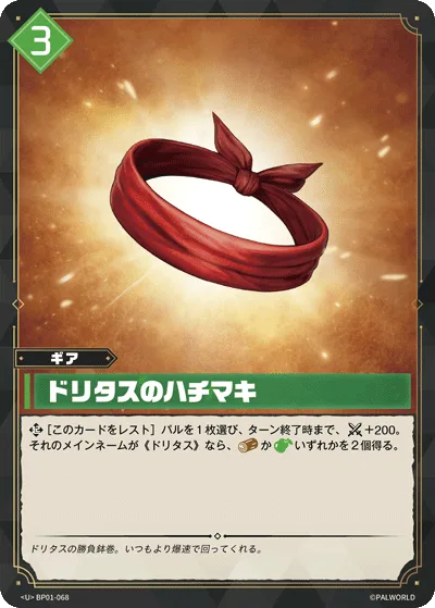 ドリタスのハチマキ (BP01-068 U)