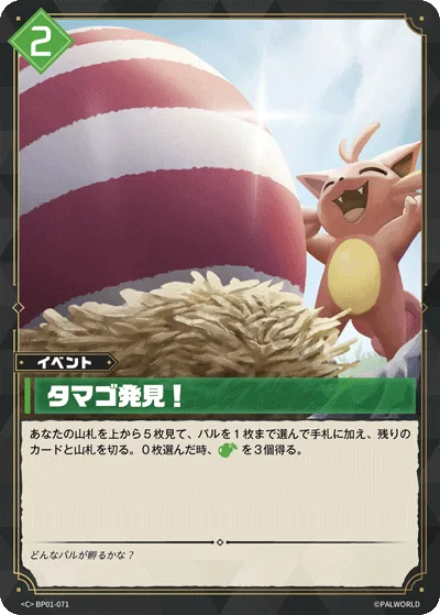 タマゴ発見! (BP01-071 C)