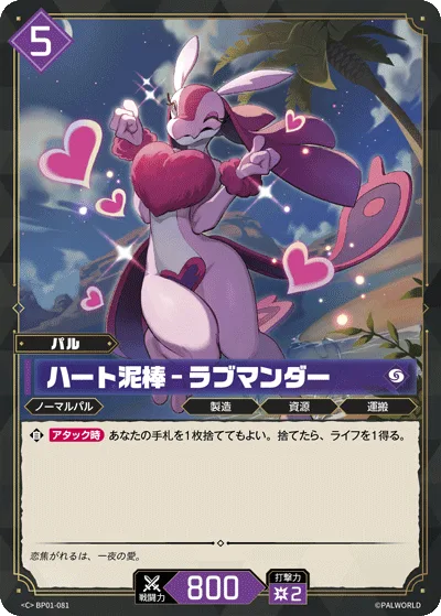 ハート泥棒 – ラブマンダー (BP01-081 C)