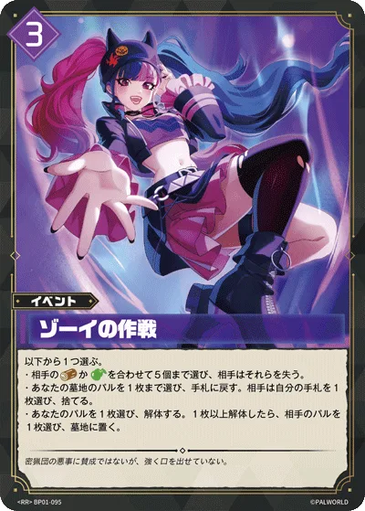 ゾーイの作戦 (BP01-095 RR)