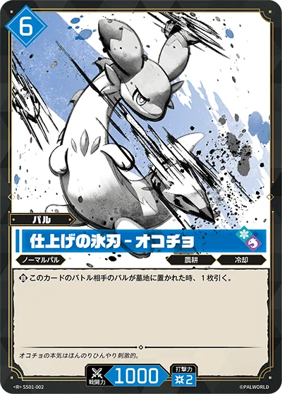 仕上げの氷刃 – オコチョ (SS-002 R)