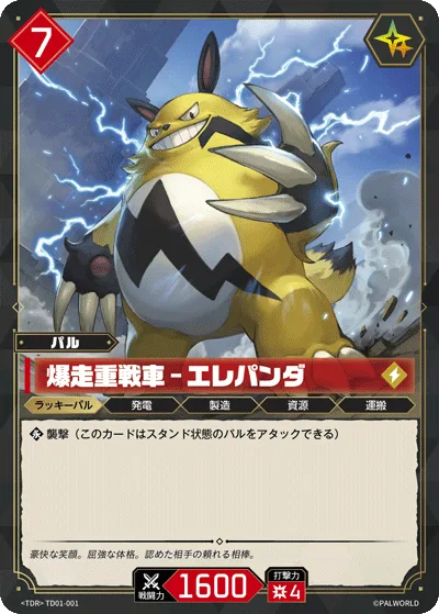 爆走重戦車 – エレパンダ (TD01-001 TD)