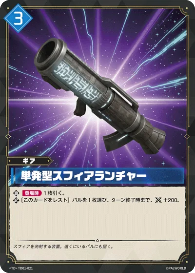単発型スフィアランチャー (TD01-021 TD)