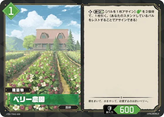 ベリー農園 (TD02-008 TD)