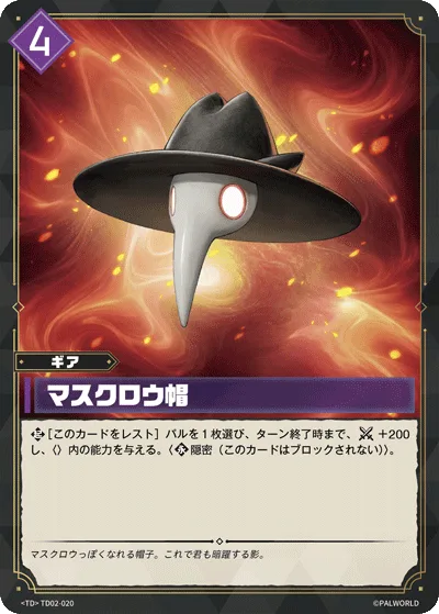 マスクロウ帽 (TD02-020 TD)