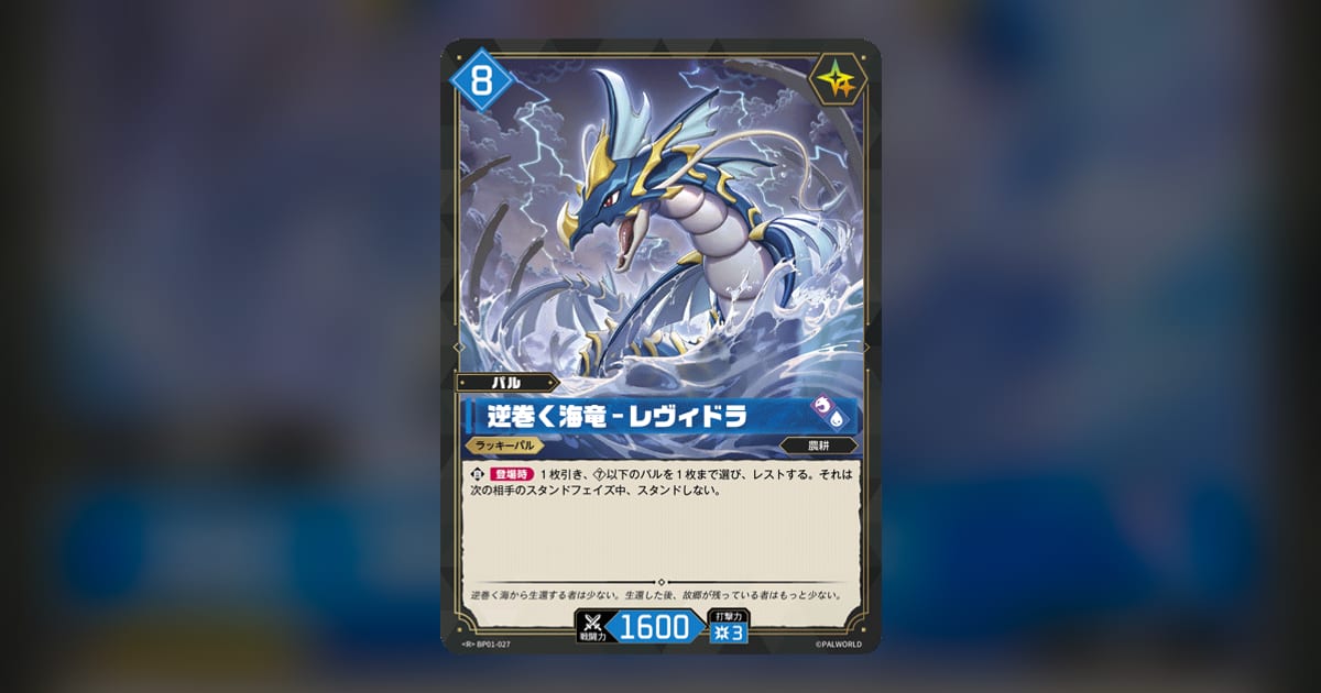 逆巻く海竜 – レヴィドラ (BP01-027) | Pal Card DB