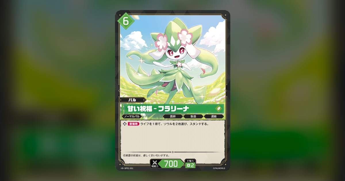 甘い祝福 – フラリーナ (BP01-051) | Pal Card DB