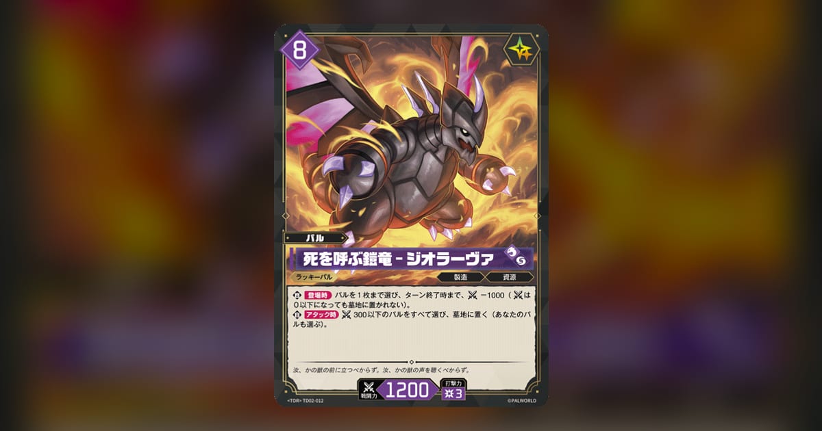死を呼ぶ鎧竜 – ジオラーヴァ (TD02-012) | Pal Card DB